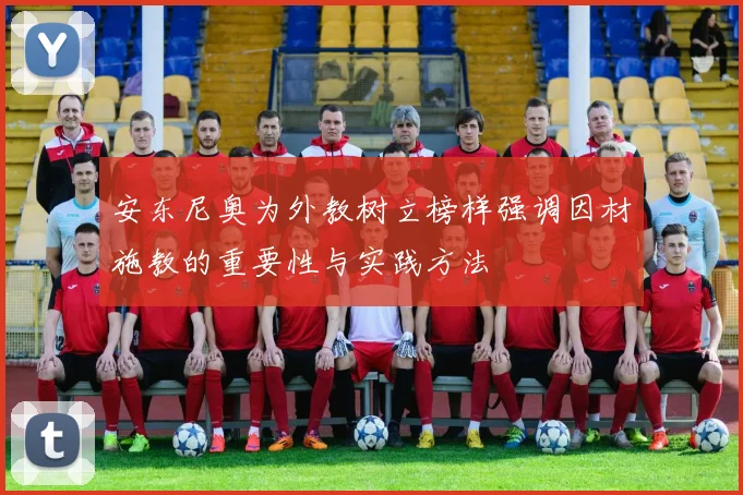 安东尼奥为外教树立榜样强调因材施教的重要性与实践方法