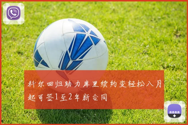 科尔回归助力库里续约变轻松八月起可签1至2年新合同