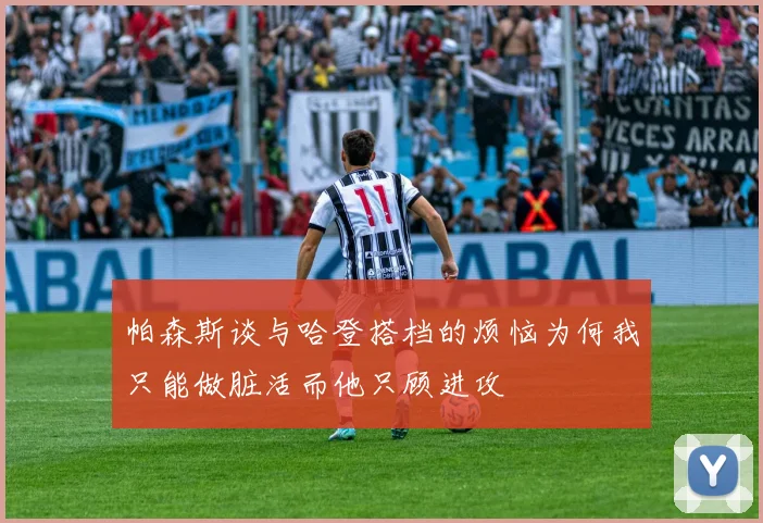 帕森斯谈与哈登搭档的烦恼为何我只能做脏活而他只顾进攻